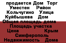 продается Дом. Торг Уместен. › Район ­ Кольчугино › Улица ­ Куйбышева › Дом ­ 7 › Общая площадь дома ­ 58 › Площадь участка ­ 10 › Цена ­ 2 400 000 - Крым, Симферополь Недвижимость » Дома, коттеджи, дачи продажа   . Крым,Симферополь